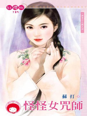 cover image of 怪怪女咒師